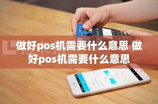 做好pos机需要什么意思 做好pos机需要什么意思