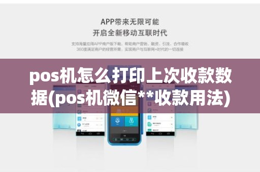 pos机怎么打印上次收款数据(pos机微信**收款用法)
