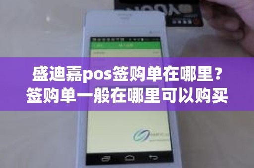 盛迪嘉pos签购单在哪里？签购单一般在哪里可以购买