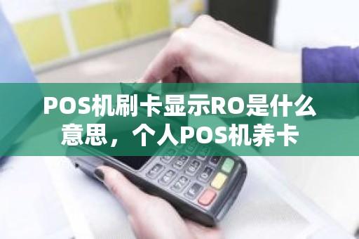 POS机刷卡显示RO是什么意思，个人POS机养卡