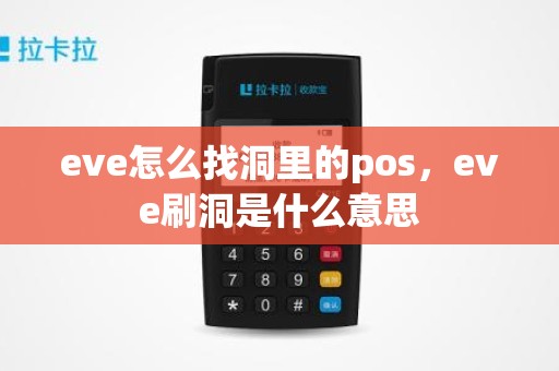 eve怎么找洞里的pos，eve刷洞是什么意思