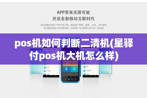 pos机如何判断二清机(星驿付pos机大机怎么样)