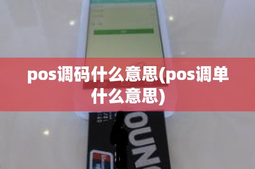 pos调码什么意思(pos调单什么意思)