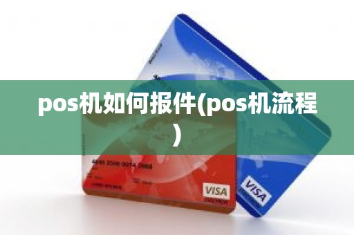 pos机如何报件(pos机流程)