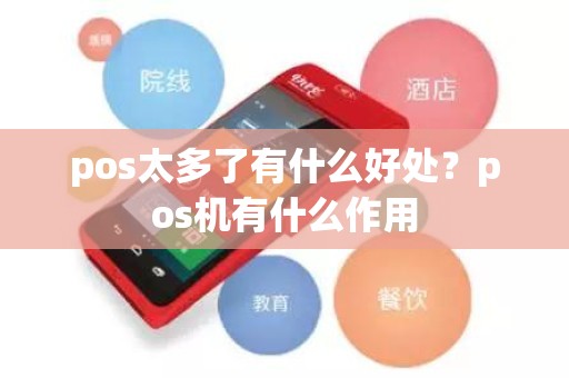 pos太多了有什么好处？pos机有什么作用