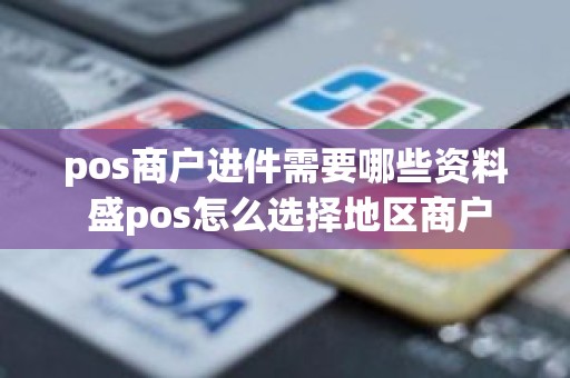 pos商户进件需要哪些资料 盛pos怎么选择地区商户