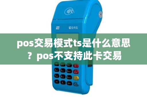 pos交易模式ts是什么意思？pos不支持此卡交易