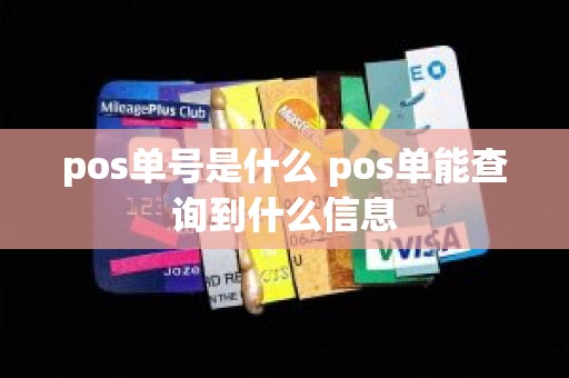 pos单号是什么 pos单能查询到什么信息