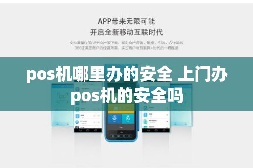 pos机哪里办的安全 上门办pos机的安全吗