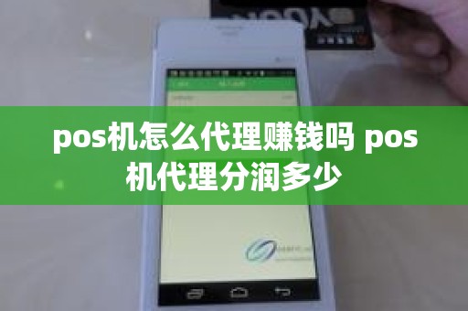 pos机怎么代理赚钱吗 pos机代理分润多少