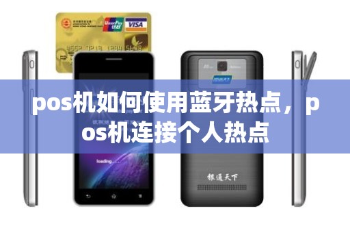pos机如何使用蓝牙热点，pos机连接个人热点