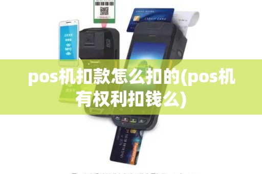 pos机扣款怎么扣的(pos机有权利扣钱么)
