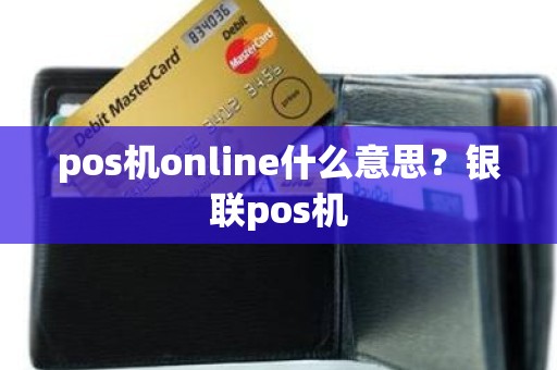 pos机online什么意思？银联pos机