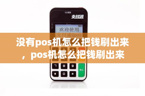 没有pos机怎么把钱刷出来，pos机怎么把钱刷出来