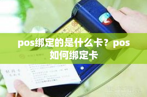 pos绑定的是什么卡？pos如何绑定卡