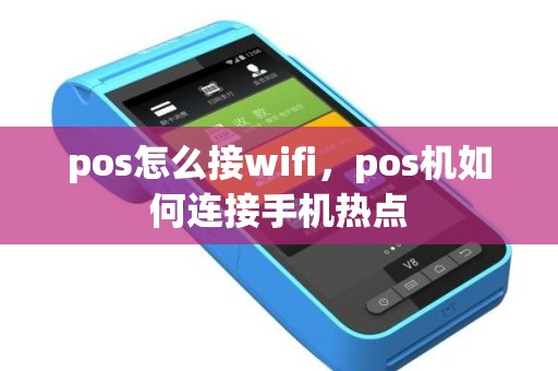 pos怎么接wifi，pos机如何连接手机热点