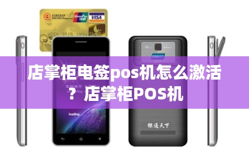 店掌柜电签pos机怎么激活？店掌柜POS机