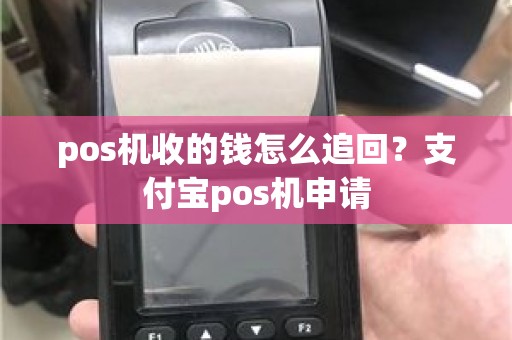 pos机收的钱怎么追回？支付宝pos机申请