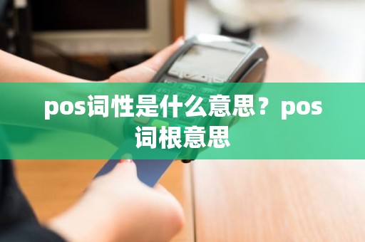 pos词性是什么意思？pos词根意思