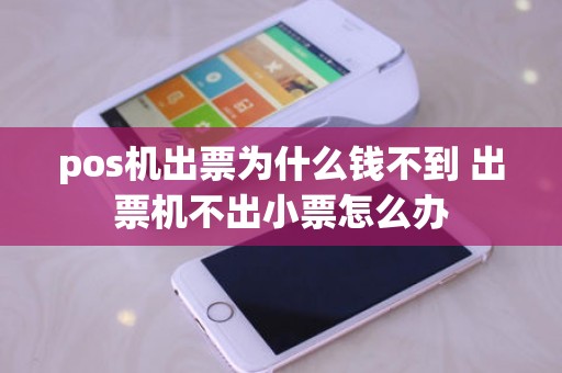 pos机出票为什么钱不到 出票机不出小票怎么办