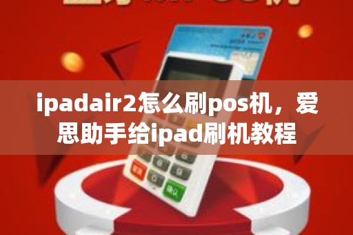 ipadair2怎么刷pos机，爱思助手给ipad刷机教程