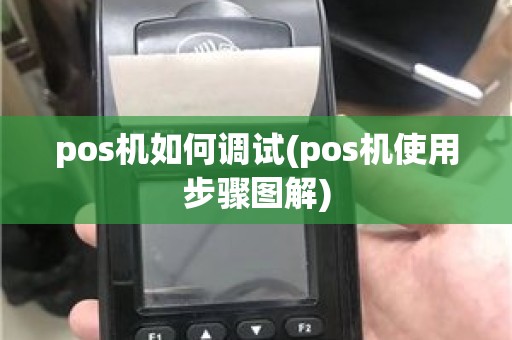 pos机如何调试(pos机使用步骤图解)