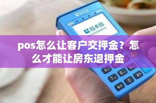 pos怎么让客户交押金？怎么才能让房东退押金