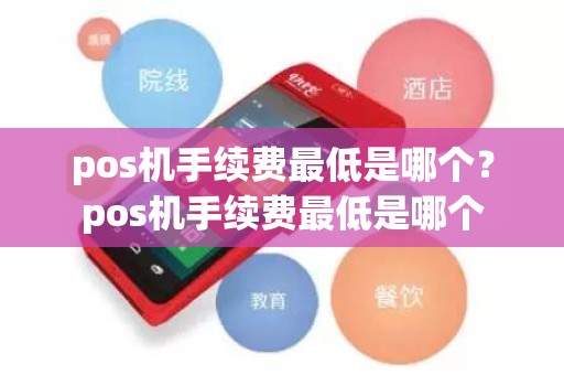 pos机手续费最低是哪个？pos机手续费最低是哪个