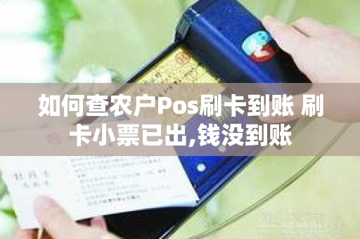 如何查农户Pos刷卡到账 刷卡小票已出,钱没到账