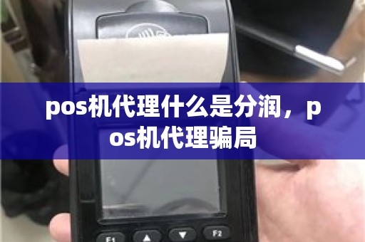 pos机代理什么是分润，pos机代理骗局