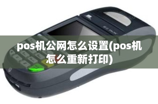 pos机公网怎么设置(pos机怎么重新打印)