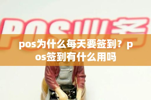 pos为什么每天要签到？pos签到有什么用吗