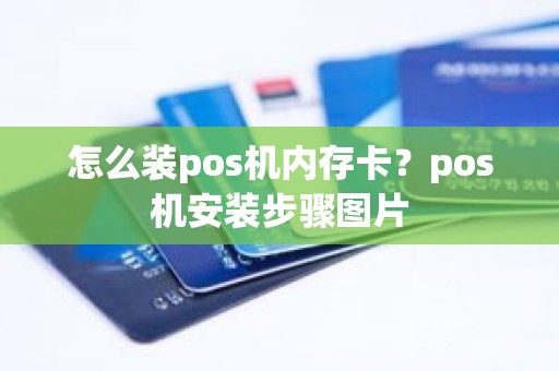 怎么装pos机内存卡？pos机安装步骤图片