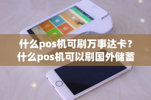 什么pos机可刷万事达卡？什么pos机可以刷国外储蓄卡