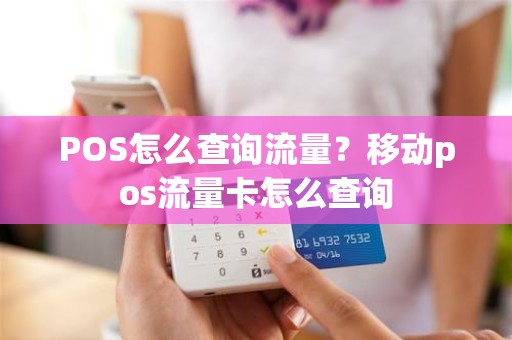 POS怎么查询流量？移动pos流量卡怎么查询