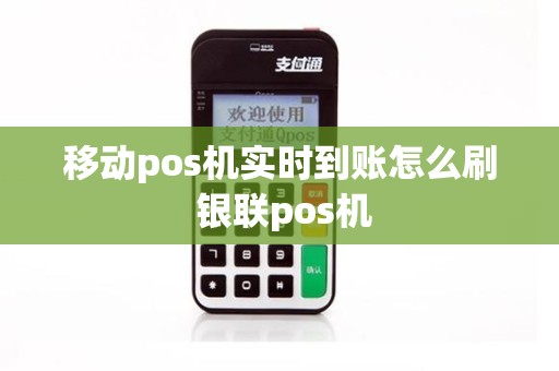 移动pos机实时到账怎么刷 银联pos机