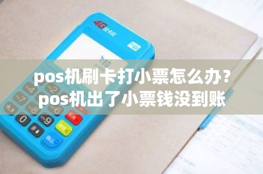 pos机刷卡打小票怎么办？pos机出了小票钱没到账