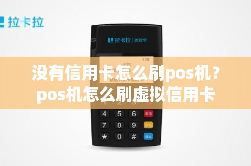 没有信用卡怎么刷pos机？pos机怎么刷虚拟信用卡