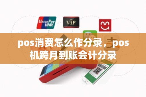 pos消费怎么作分录，pos机跨月到账会计分录