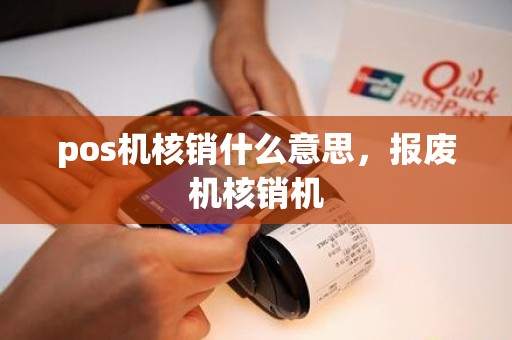 pos机核销什么意思，报废机核销机