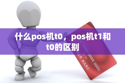 什么pos机t0，pos机t1和t0的区别