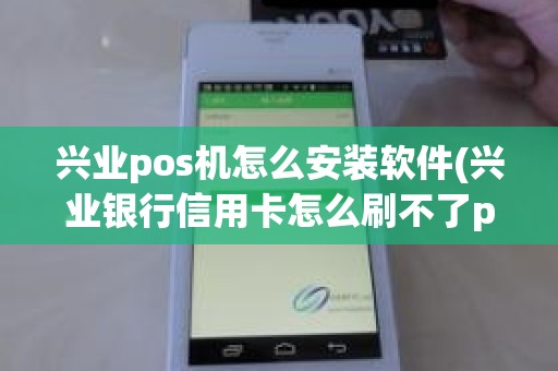 兴业pos机怎么安装软件(兴业银行信用卡怎么刷不了pos机)