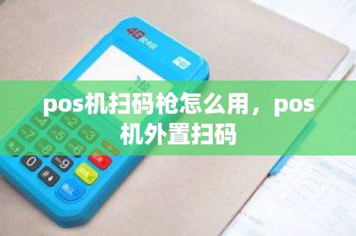 pos机扫码枪怎么用，pos机外置扫码