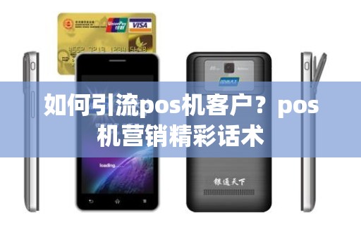 如何引流pos机客户？pos机营销精彩话术