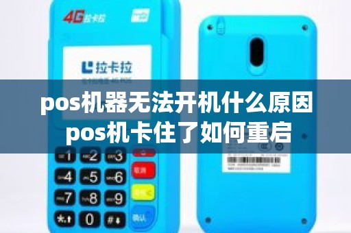 pos机器无法开机什么原因 pos机卡住了如何重启