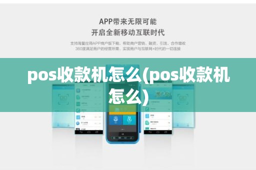 pos收款机怎么(pos收款机怎么)