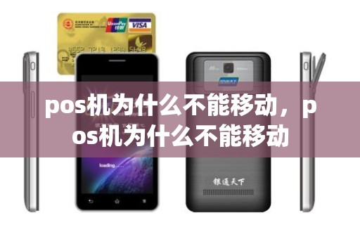 pos机为什么不能移动，pos机为什么不能移动