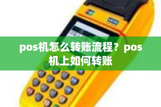 pos机怎么转账流程？pos机上如何转账