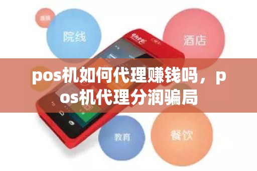 pos机如何代理赚钱吗，pos机代理分润骗局