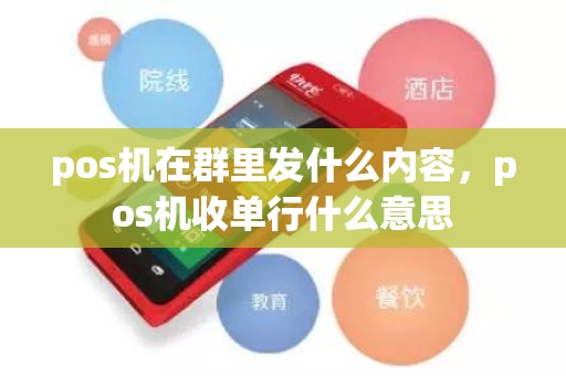 pos机在群里发什么内容，pos机收单行什么意思